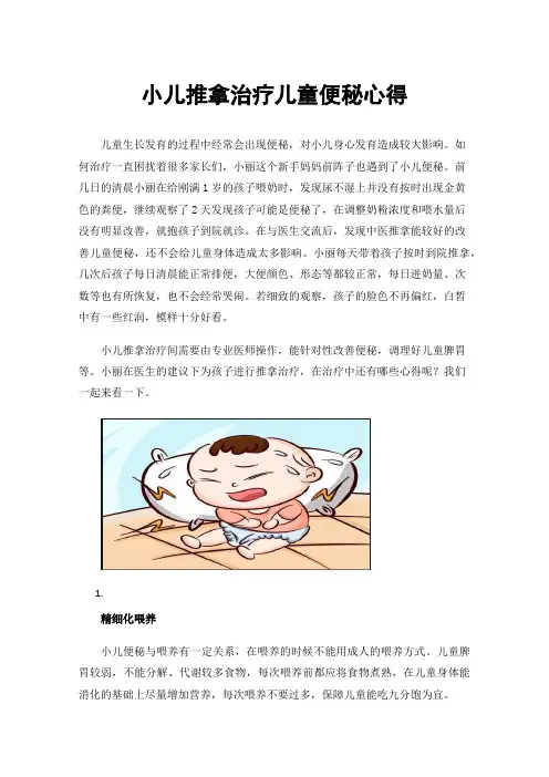 小儿推拿治疗儿童便秘心得