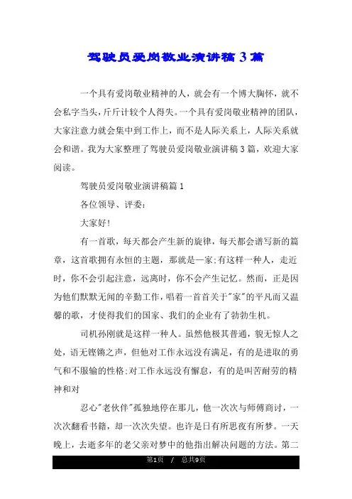 驾驶员爱岗敬业演讲稿3篇.doc