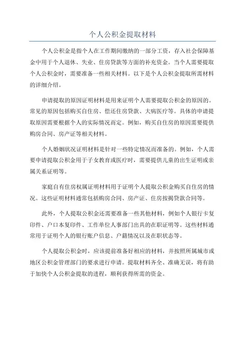 个人公积金提取材料