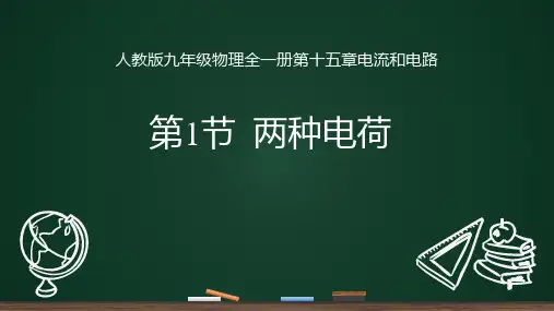 人教版九年级物理全册 (两种电荷)电流和电路教育课件