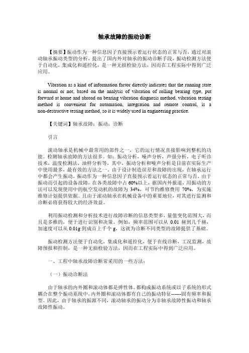 轴承故障的振动诊断