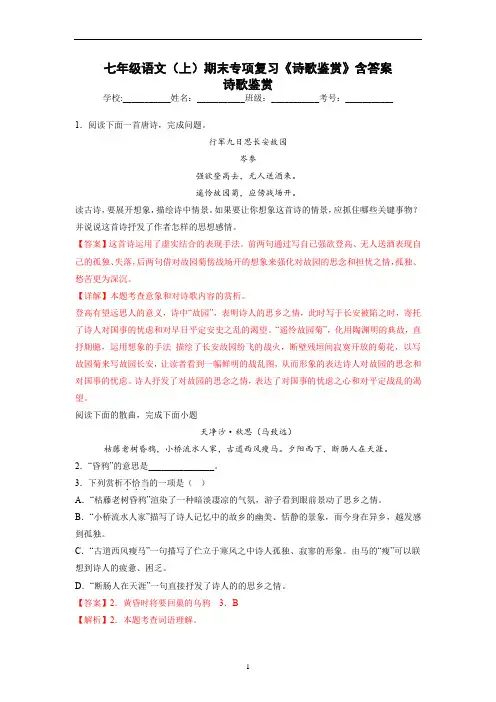 七年级语文(上)期末专项复习《诗歌鉴赏》含答案