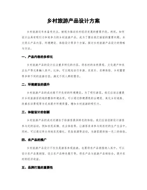 乡村旅游产品设计方案