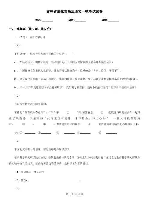 吉林省通化市高三语文一模考试试卷