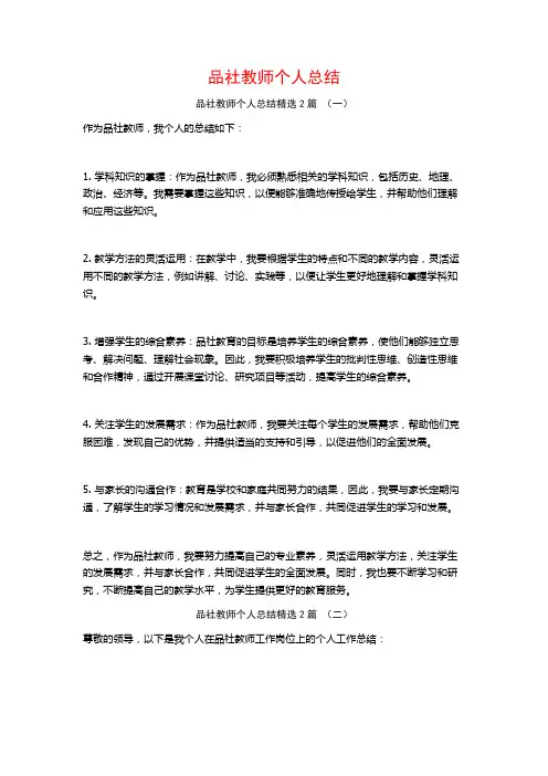 品社教师个人总结2篇