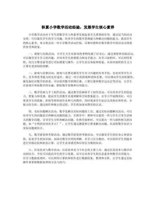积累小学数学活动经验,发展学生核心素养