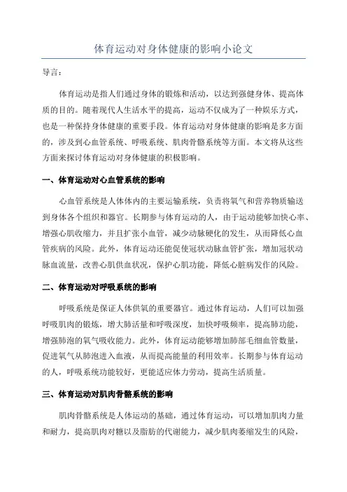 体育运动对身体健康的影响小论文