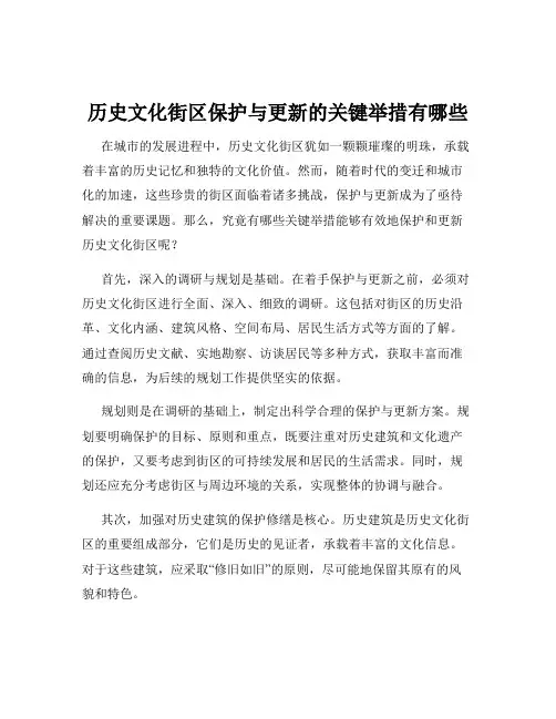 历史文化街区保护与更新的关键举措有哪些