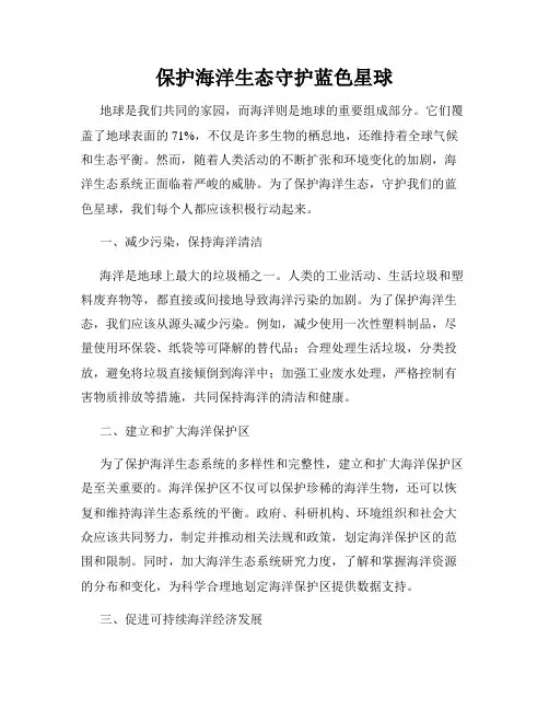 保护海洋生态守护蓝色星球