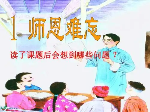 《师恩难忘》ppt课件