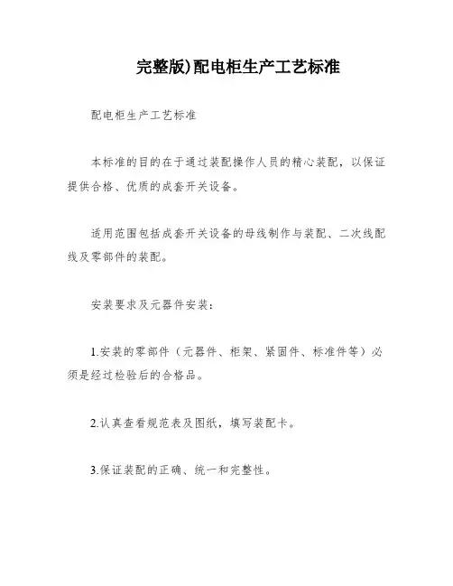 完整版)配电柜生产工艺标准