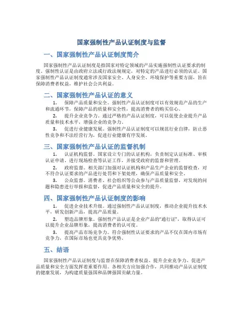 国家强制性产品认证制度与监督
