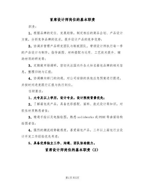 首席设计师岗位的基本职责(4篇)