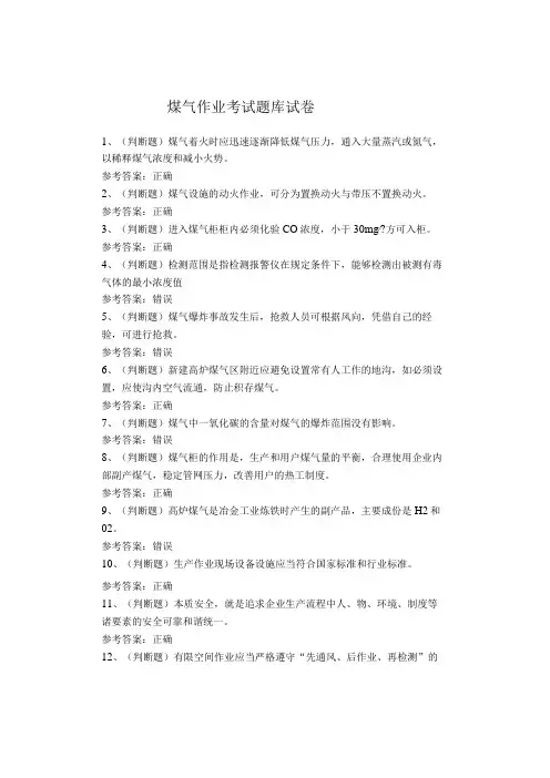 煤气作业考试题库试卷