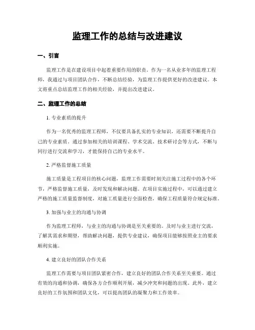 监理工作的总结与改进建议
