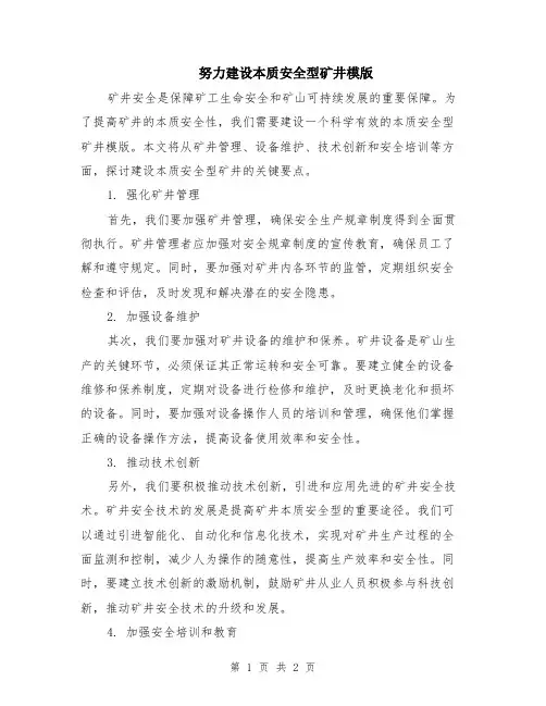 努力建设本质安全型矿井模版