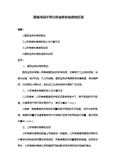 圆弧齿同步带公称宽度和宽度的区别