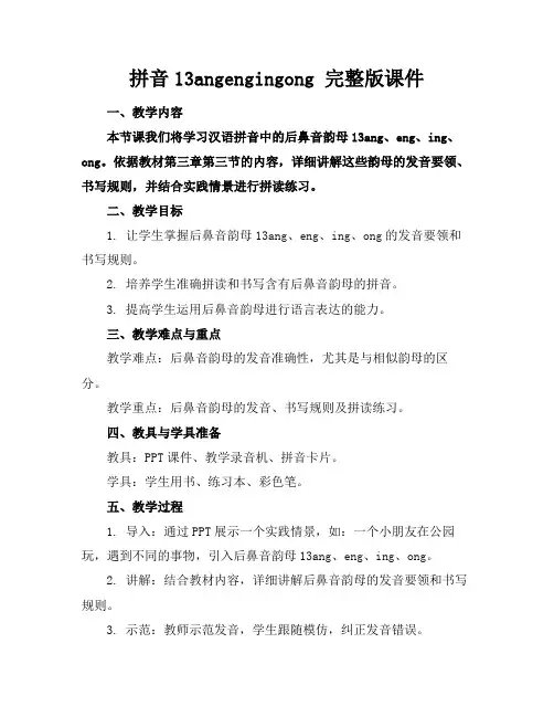 拼音13angengingong完整版课件(1)