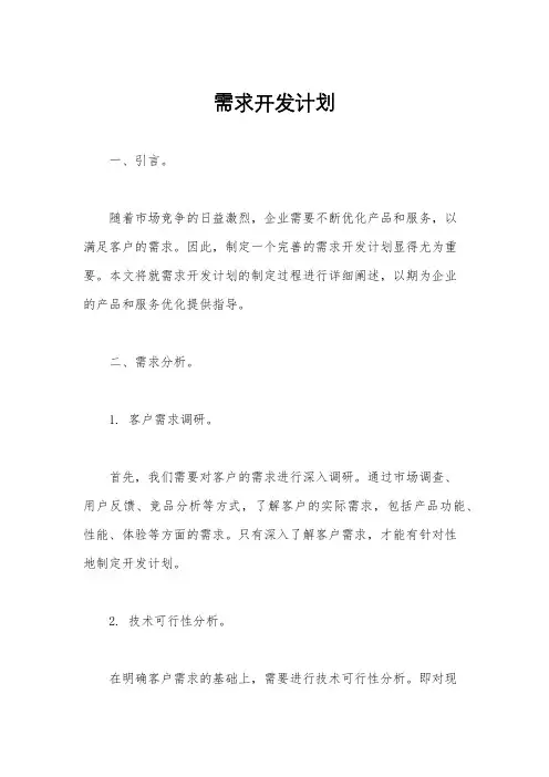 需求开发计划