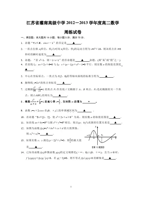江苏省灌南高级中学2012-2013学年度高二数学期末模拟试卷