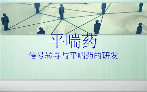 平喘药(课堂PPT)