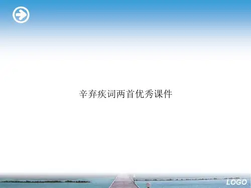 辛弃疾词两首优秀课件优选演示
