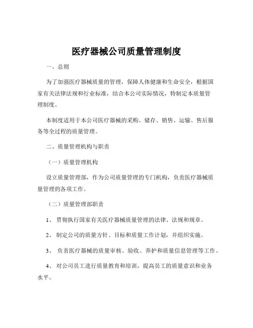 医疗器械公司质量管理制度