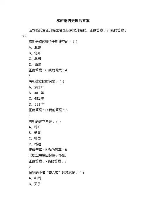 尔雅隋唐史课后答案