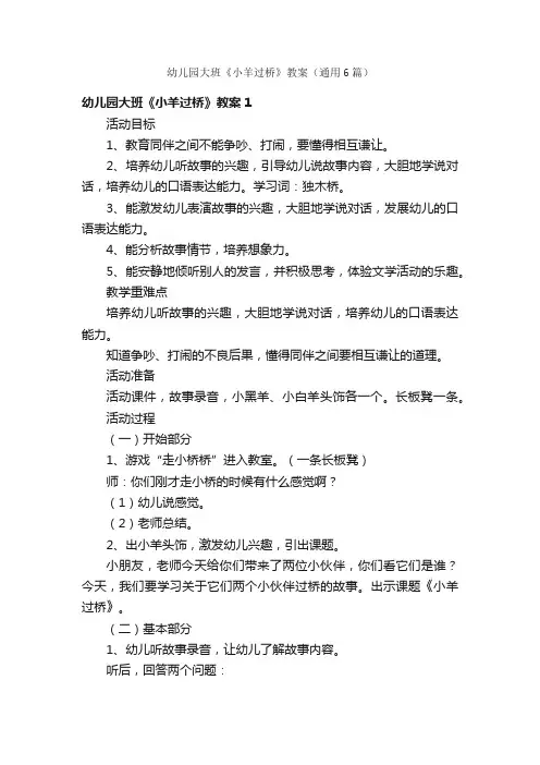 幼儿园大班《小羊过桥》教案（通用6篇）