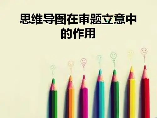 思维导图在高中议论文审题立意中的运用课件
