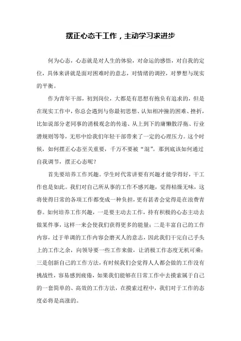 摆正心态干工作 主动学习求进步