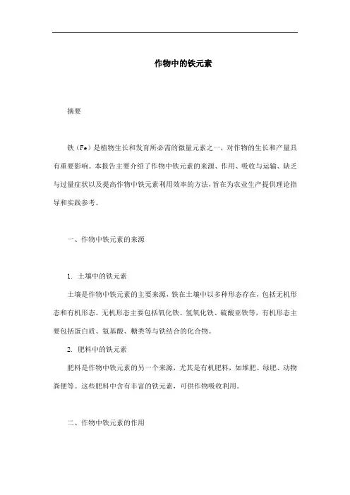 作物中铁元素