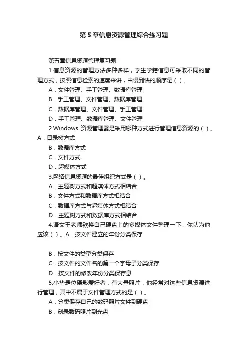 第5章信息资源管理综合练习题