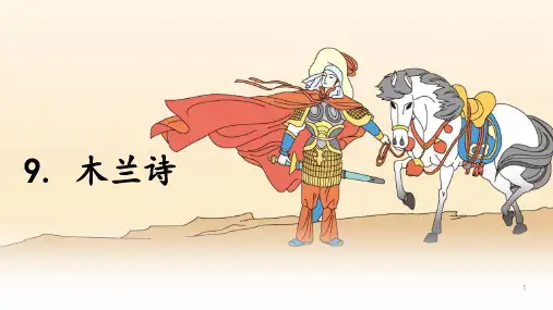 《木兰诗》ppt课件
