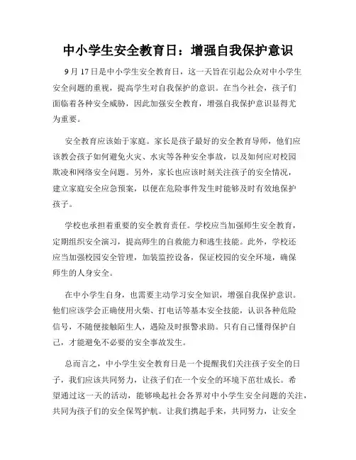 中小学生安全教育日：增强自我保护意识