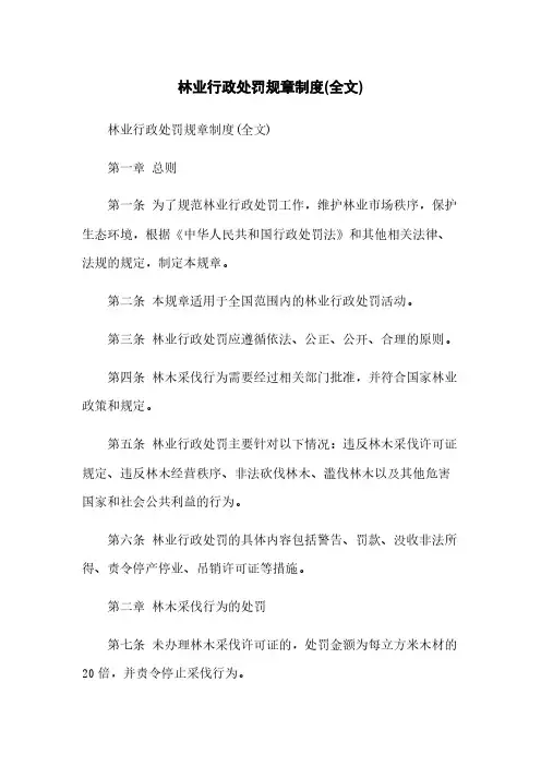 林业行政处罚规章制度(全文)
