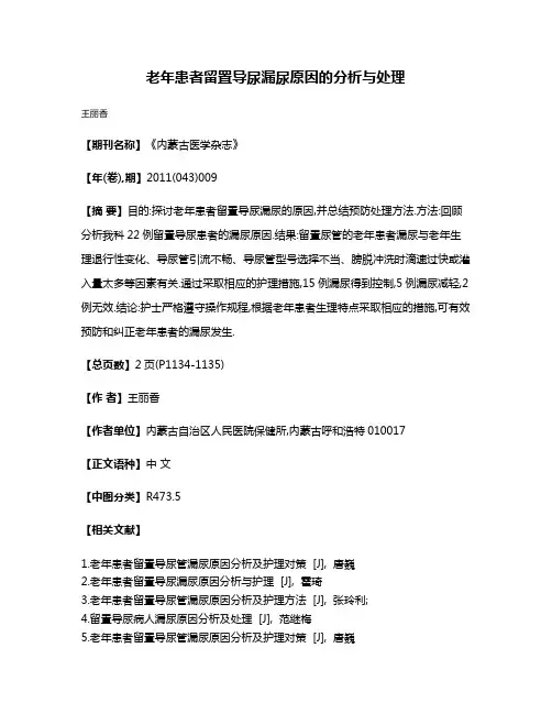 老年患者留置导尿漏尿原因的分析与处理