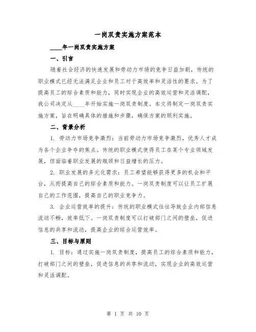 一岗双责实施方案范本(三篇)