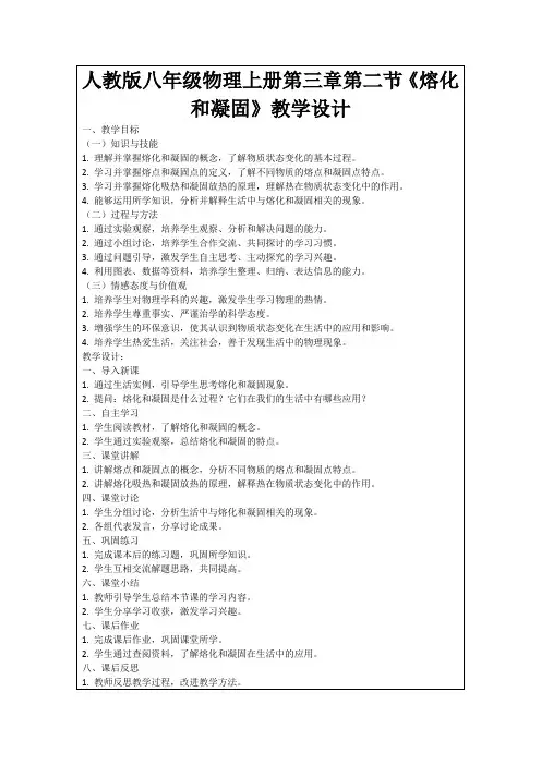 人教版八年级物理上册第三章第二节《熔化和凝固》教学设计