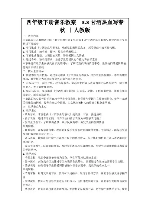 四年级下册音乐教案-3.3甘洒热血写春秋｜人教版