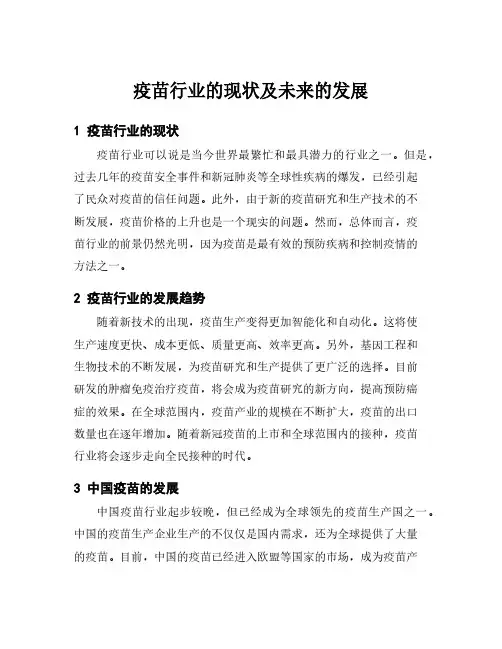 疫苗行业的现状及未来的发展