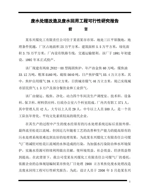 废水处理改造及废水回用工程可行性研究报告