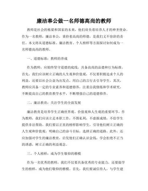 廉洁奉公做一名师德高尚的教师