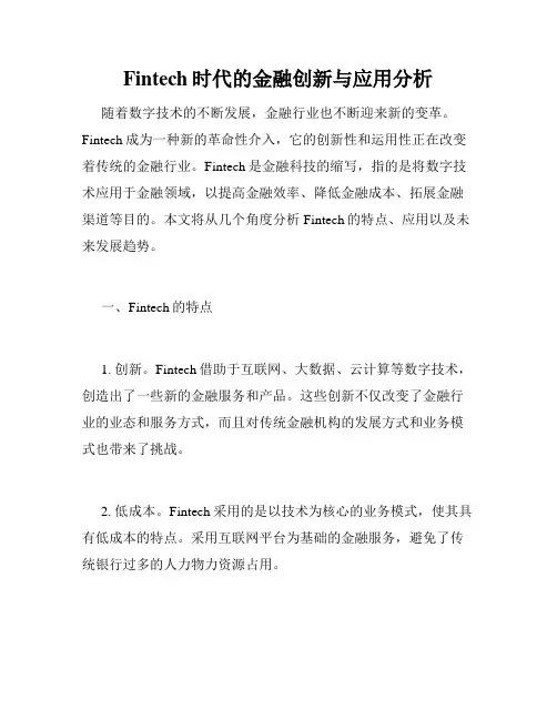 Fintech时代的金融创新与应用分析