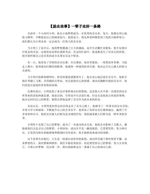 【励志故事】一辈子走好一条路