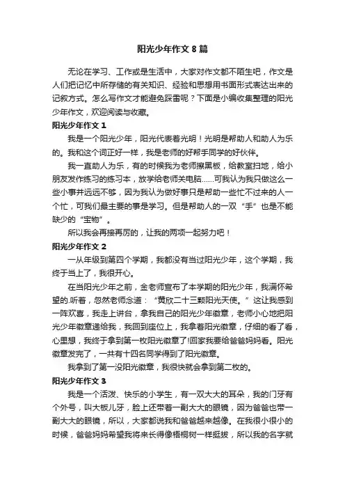 阳光少年作文8篇