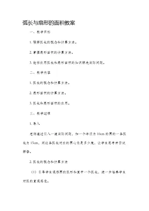 弧长与扇形的面积教案