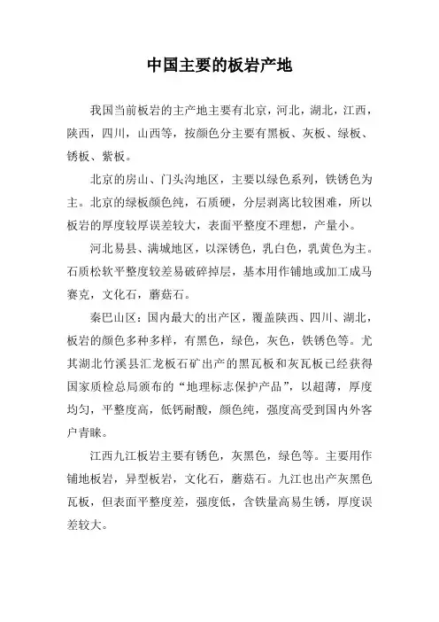 中国主要的板岩产地