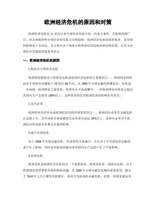 欧洲经济危机的原因和对策