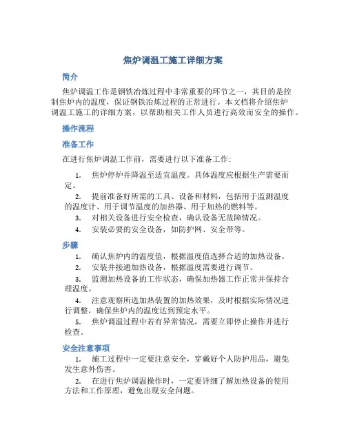 焦炉调温工施工详细方案
